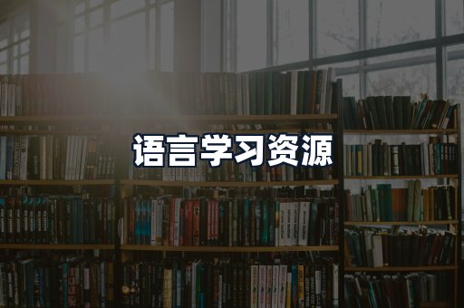 语言学习资源
